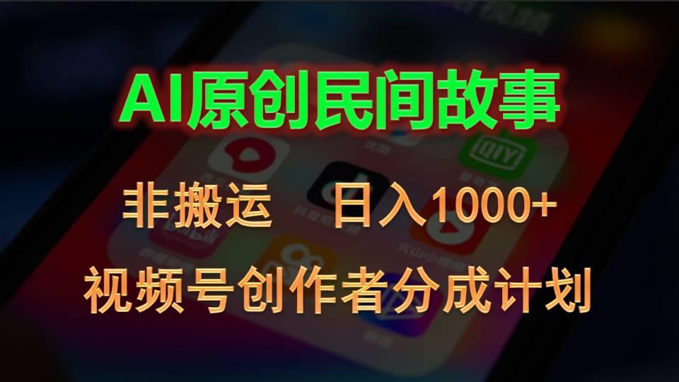 2024视频号创作者分成计划，AI原创民间故事，非搬运，日入1000+-豪讯资源网