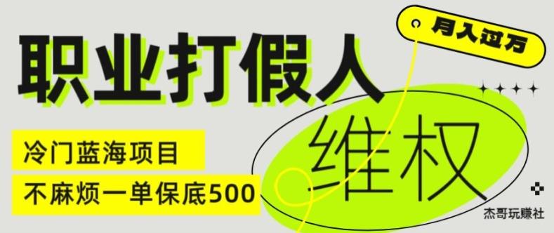 职业打假人电商维权揭秘，一单保底500，全新冷门暴利项目【仅揭秘】-豪讯资源网