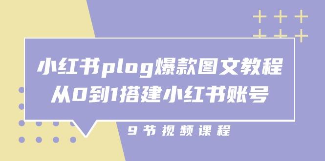 小红书 plog-爆款图文教程，从0到1搭建小红书账号(9节课-豪讯资源网