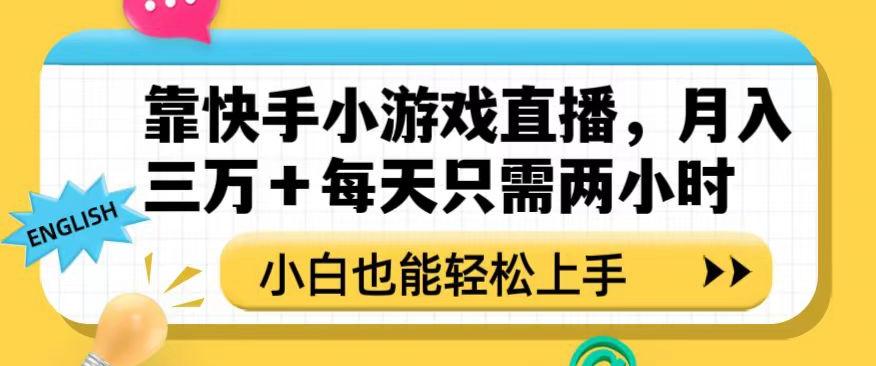 靠快手小游戏直播，月入三万+每天只需两小时，小白也能轻松上手【揭秘】-豪讯资源网