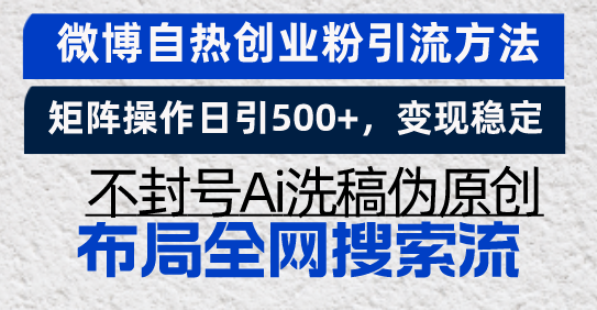 微博自热创业粉引流方法，矩阵操作日引500+，变现稳定，不封号Ai洗稿伪...-豪讯资源网
