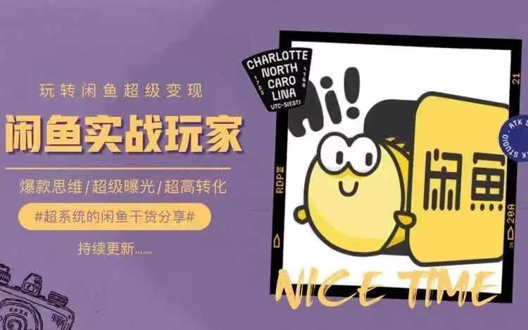 从0到1系统玩转闲鱼变现，教你核心选品思维，提升产品曝光及转化率-豪讯资源网