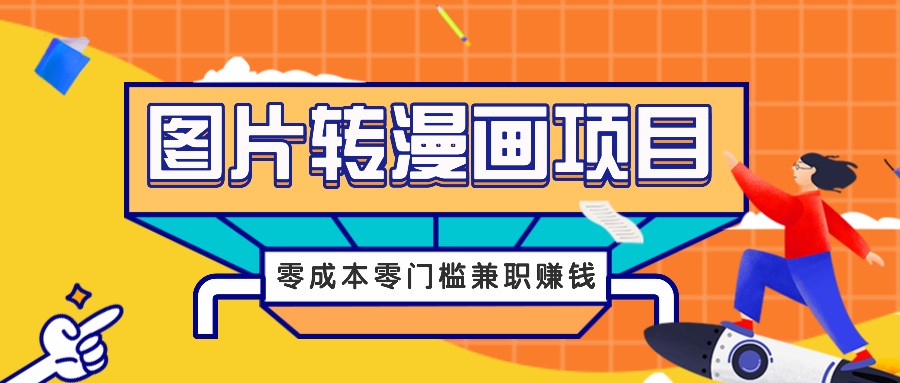 图片转漫画项目，零成本零门槛信息差赚钱，兼职操作月收益千元-豪讯资源网