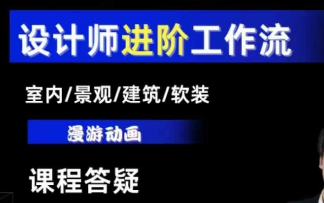 AI设计工作流，设计师必学，室内/景观/建筑/软装类AI教学【基础+进阶】-豪讯资源网