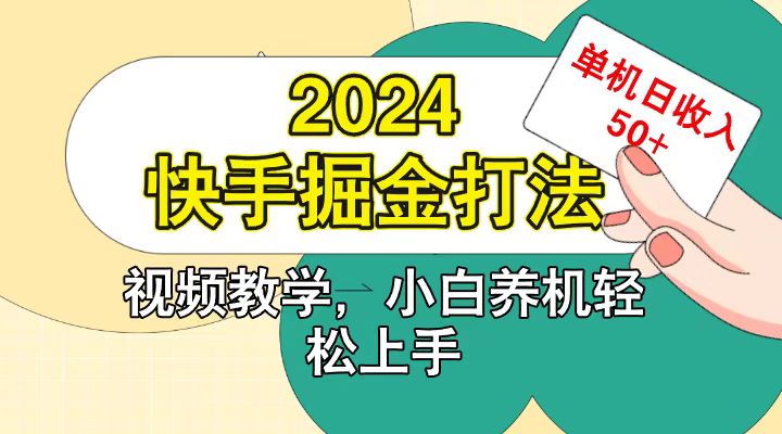 快手200广掘金打法，小白养机轻松上手，单机日收益50+-豪讯资源网