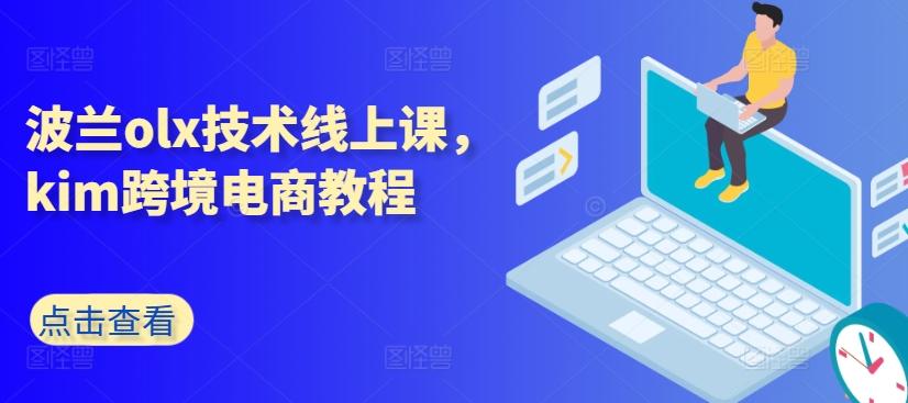 波兰olx技术线上课，kim跨境电商教程-豪讯资源网
