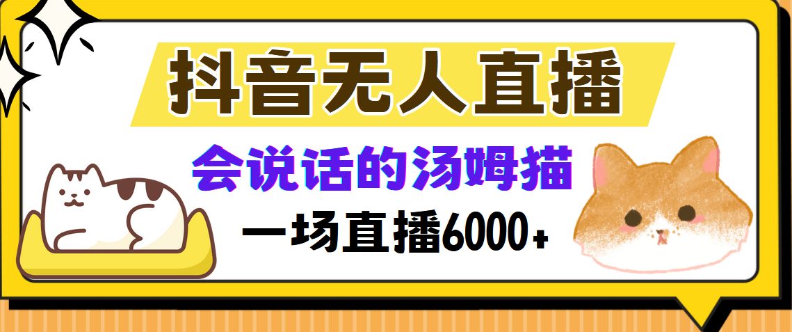 抖音无人直播，会说话的汤姆猫弹幕互动小游戏，两场直播6000+-豪讯资源网