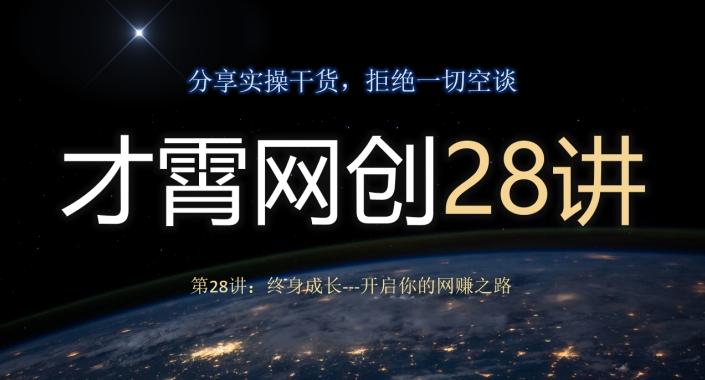 才霄网创28讲第28讲：终身成长-开启你的网赚之路-豪讯资源网