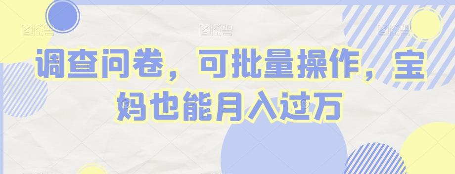 调查问卷，可批量操作，宝妈也能月入过万-豪讯资源网