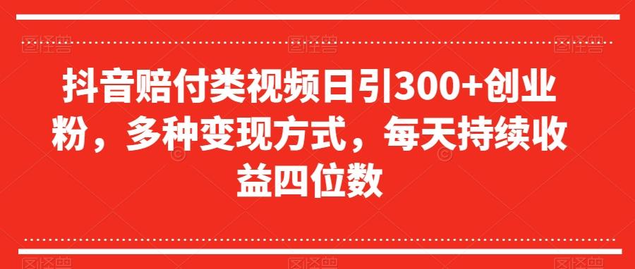 抖音赔付类视频日引300+创业粉，多种变现方式，每天持续收益四位数【揭秘】-豪讯资源网
