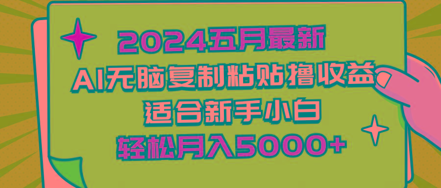 2024五月最新AI撸收益玩法 无脑复制粘贴 新手小白也能操作 轻松月入5000+-豪讯资源网