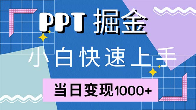 快速上手！小红书简单售卖PPT，当日变现1000+，就靠它(附1W套PPT模板-豪讯资源网