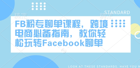 FB粉专聊单课程，跨境电商必备指南，教你轻松玩转Facebook聊单-豪讯资源网