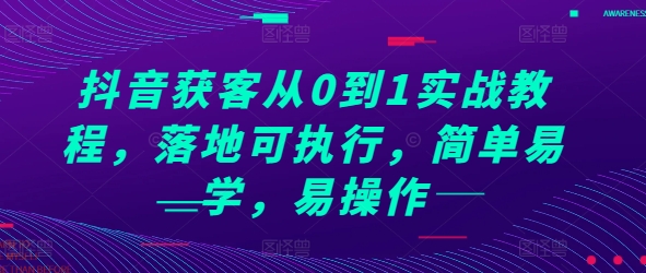 抖音获客从0到1实战教程，落地可执行，简单易学，易操作-豪讯资源网