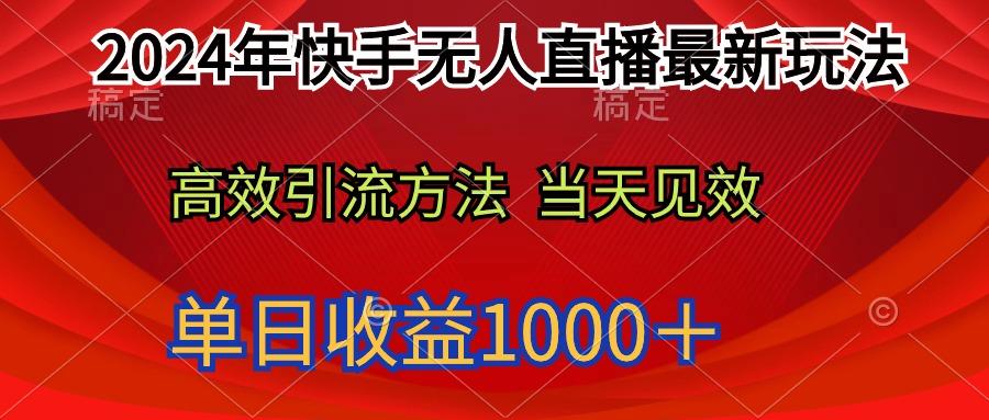(9703期)2024年快手无人直播最新玩法轻松日入1000＋-豪讯资源网