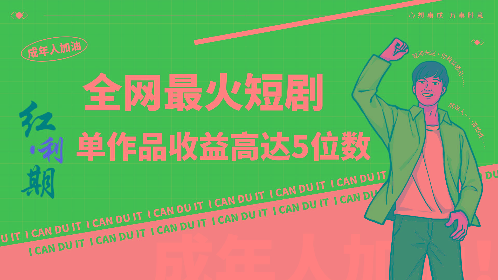 一刀不剪！2024最火短剧创业小白宝妈的福音副业月入万＋不是事-豪讯资源网