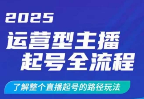 2025运营型主播起号全流程，了解整个直播起号的路径玩法(全程一个半小时，干货满满)-豪讯资源网