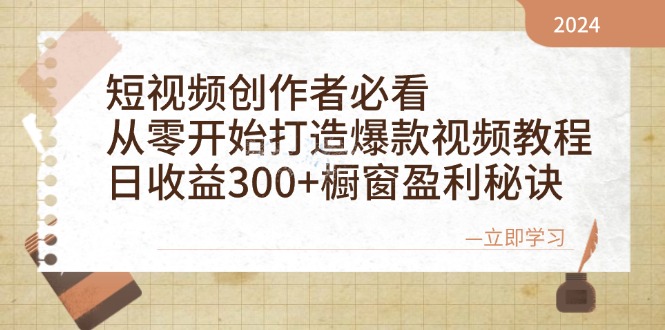 短视频创作者必看：从零开始打造爆款视频教程，日收益300+橱窗盈利秘诀-豪讯资源网