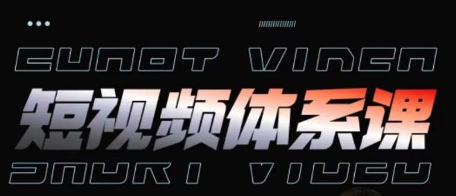 短视频完整知识体系课，一次性搞懂短视频，运营手法、内容制作、投放技巧项目玩法-豪讯资源网