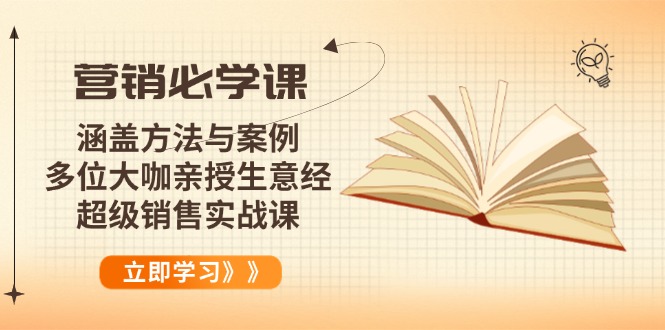 营销必学课：涵盖方法与案例、多位大咖亲授生意经，超级销售实战课-豪讯资源网