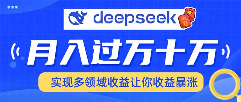 用DeepSeek席卷各大平台，快速上手实现多领域，让你收入猛增-豪讯资源网