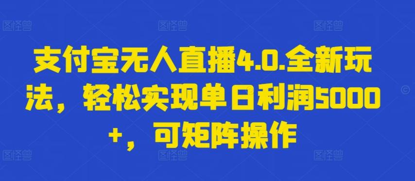 支付宝无人直播4.0.全新玩法，轻松实现单日利润5000+，可矩阵操作【揭秘】-豪讯资源网