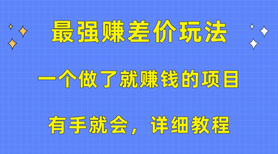 一个做了就赚钱的项目，最强赚差价玩法，有手就会，详细教程-豪讯资源网