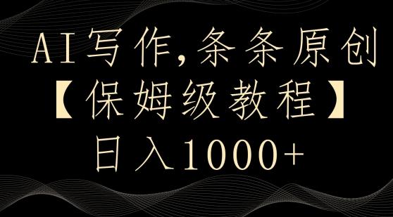 AI写作3.0，条条原创，多平台发布，新手也可日入400+【揭秘】-豪讯资源网