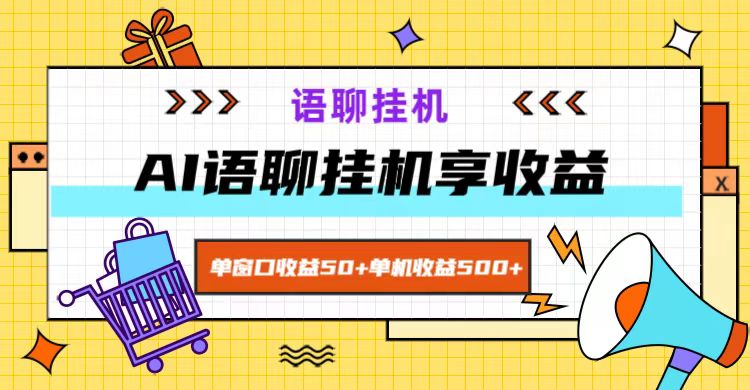 ai语聊，单窗口收益50+，单机收益500+，无脑挂机无脑干！-豪讯资源网