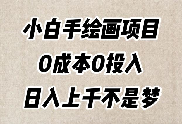 小白手绘画项目，简单无脑，0成本0投入，日入上千不是梦【揭秘】-豪讯资源网
