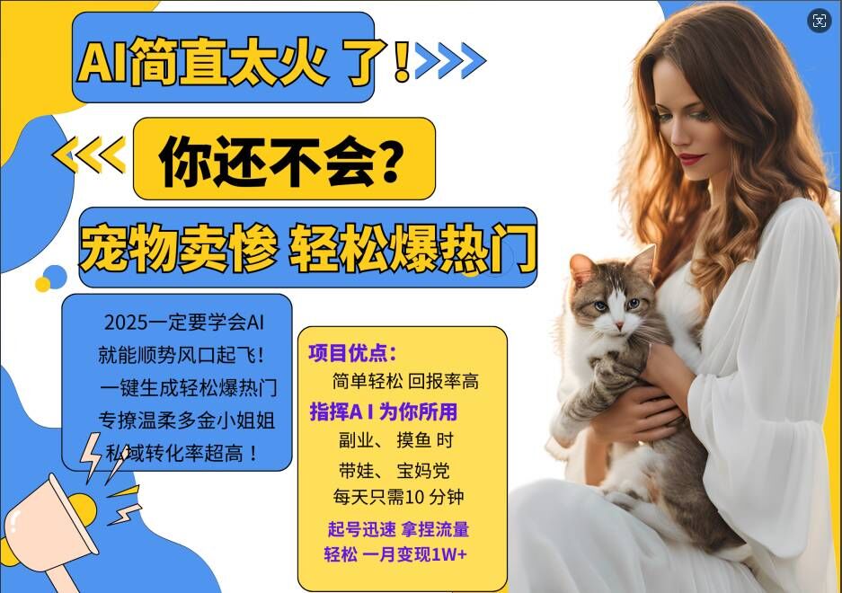 小红书AI宠物卖惨打工项目，一键生成轻松爆热门，专撩温柔多金小姐姐，私域转化率超高-豪讯资源网