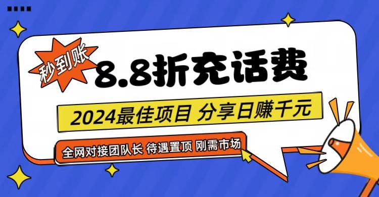 【享购App】8.8折充值话费，轻松日入千元，管道收益无上限，全网对接团队长-豪讯资源网