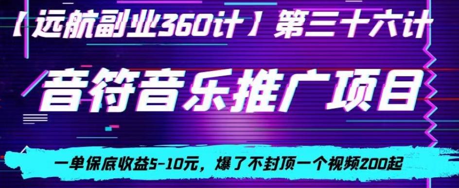 音符音乐推广项目，一单保底收益5-10元，爆了不封顶一个视频200起-豪讯资源网