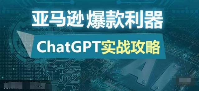 亚马逊爆款利器：ChatGPT实战攻略，以最低的成本和最高的效率打造日出百单的爆品-豪讯资源网