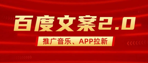 最新“百度文案”2.0推广音乐，2分钟一个作品，小白轻松上手-豪讯资源网