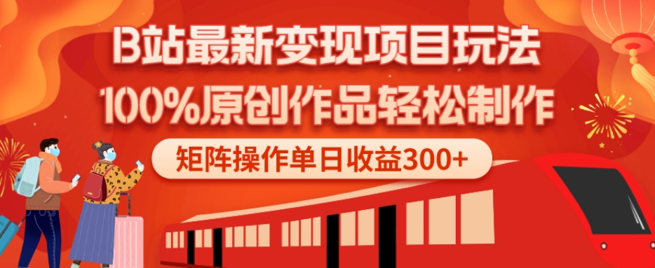 B站最新变现项目玩法，100%原创作品轻松制作，矩阵操作单日收益300+-豪讯资源网