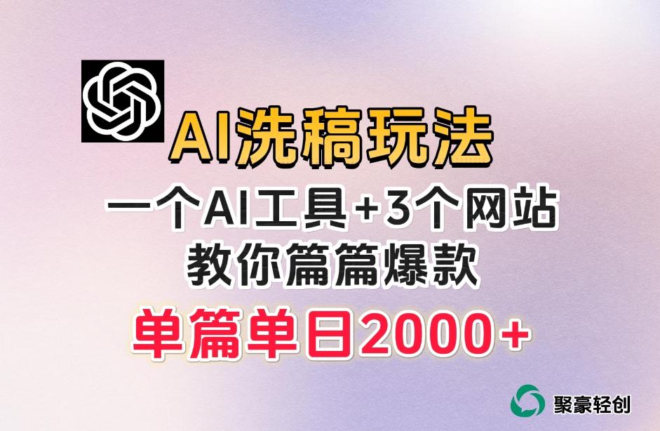 微头条AI洗稿流玩法，篇篇爆款，日稳定300+【揭秘】-豪讯资源网