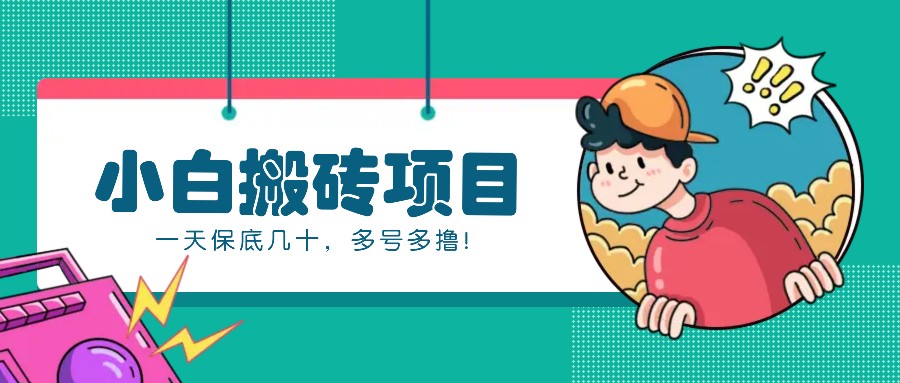 新手小白也能操作的百家号动态搬砖项目，零成本零门槛一天保底几十，多号多撸！-豪讯资源网