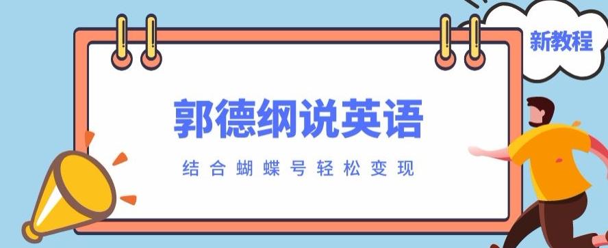 最近爆火的郭德纲说英语视频制作教程，配合蝴蝶号轻松撸收益-豪讯资源网