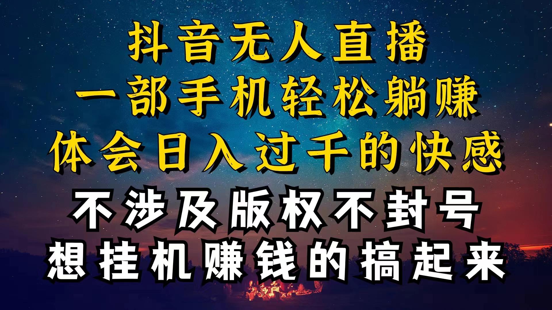 抖音无人直播技巧揭秘，为什么你的无人天天封号，我的无人日入上千，还...-豪讯资源网