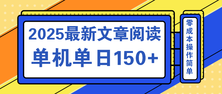 文章阅读2025最新玩法 聚合十个平台单机单日收益150+，可矩阵批量复制-豪讯资源网