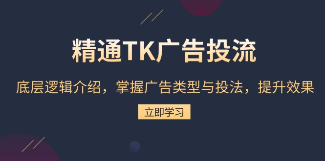 精通TK广告投流：底层逻辑介绍，掌握广告类型与投法，提升效果-豪讯资源网