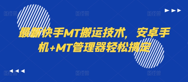 最新快手MT搬运技术，安卓手机+MT管理器轻松搞定-豪讯资源网