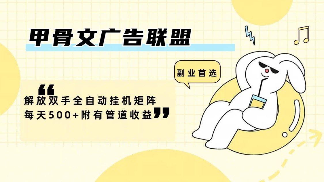 甲骨文广告联盟解放双手全自动挂机矩阵每天500+附有管道收益-豪讯资源网