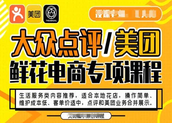 大众点评/美团鲜花电商专项课程，操作简单、维护成本低、客单价适中，点评和美团业务合并展示-豪讯资源网