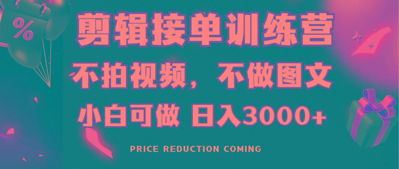 剪辑接单训练营，不拍视频，不做图文，适合所有人，日入3000+-豪讯资源网