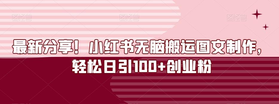 最新分享！小红书无脑搬运图文制作，轻松日引100+创业粉-豪讯资源网