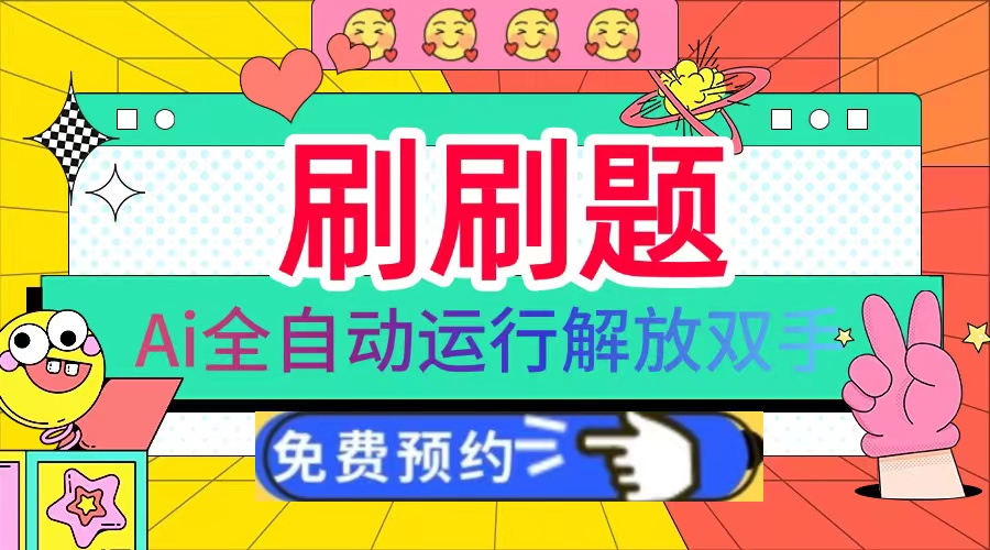 刷刷题Ai全自动运行，每天半小时轻松搞几张，管道收益轻松日入1000+-豪讯资源网