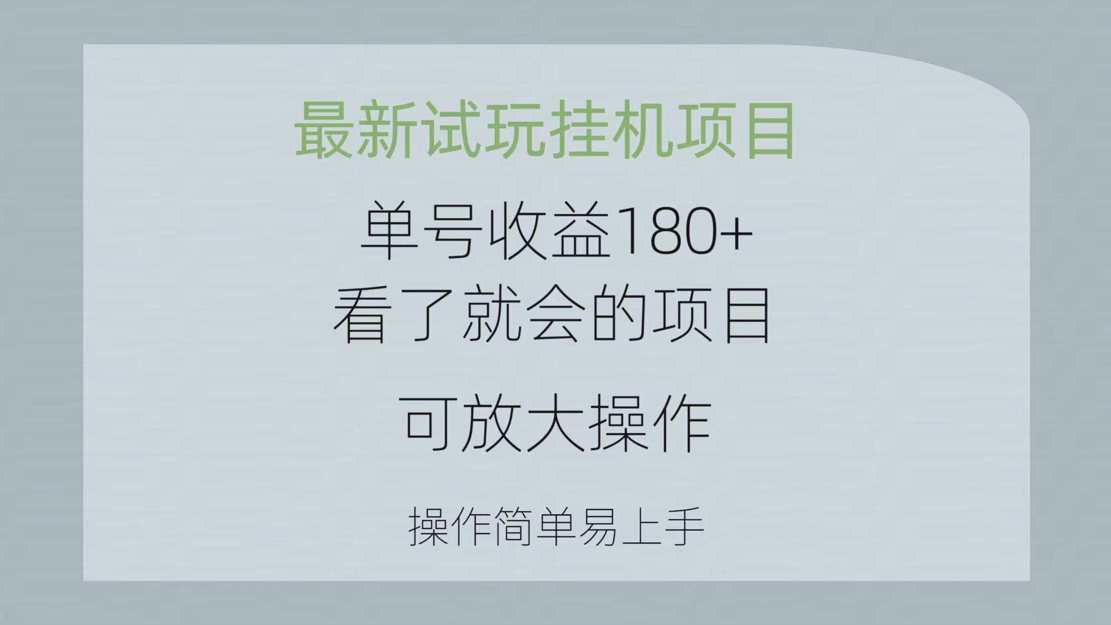 最新试玩挂机项目 单号收益180+看了就会的项目，可放大操作 操作简单易...-豪讯资源网