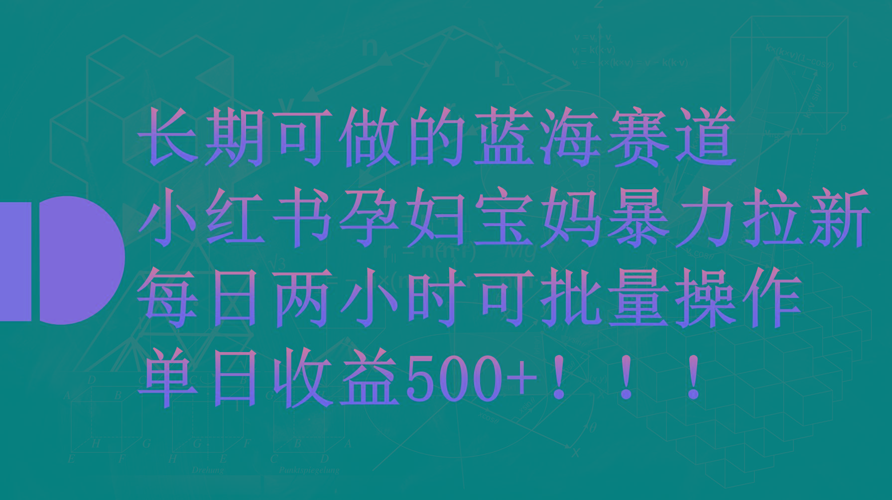 (9952期)小红书孕妇宝妈暴力拉新玩法，每日两小时，单日收益500+-豪讯资源网